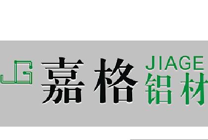 佛山市南海区嘉格铝材有限公司