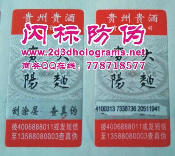 供應玩具廠 數(shù)碼查詢標鐳射激光防偽標印刷定做