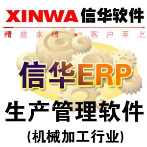 供应《信华机加工生产管理软件，五金加工ERP生产管理软件》图片