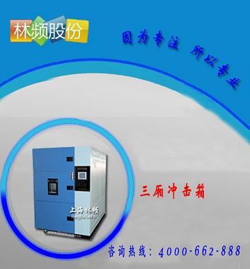 供應(yīng)上海林頻溫度沖擊試驗(yàn)設(shè)備