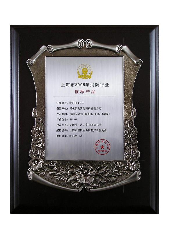 消防協(xié)會(huì)推薦鎖龍蛋白氟蛋白泡沫液圖片