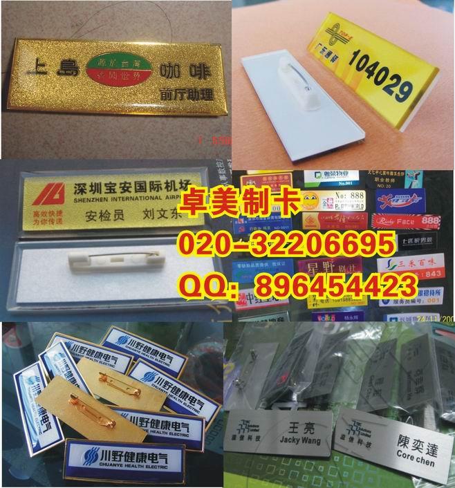 供應(yīng)廣州胸牌胸卡制作廠廣州員工牌訂做廠廣州市工號牌訂做制作廠