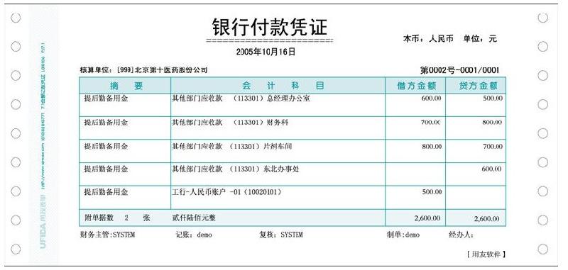 用友套打凭证纸针打金额记账凭证图片