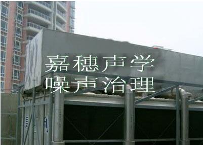 通風(fēng)管道噪聲治理冷卻塔裝修聲學(xué)裝圖片