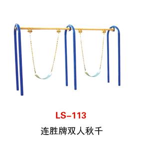 连胜LS-113双人秋千