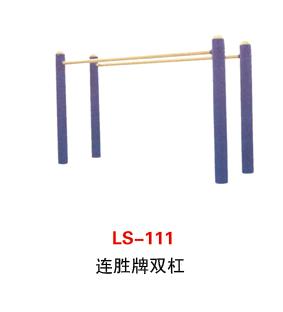 连胜LS-111双杠图片