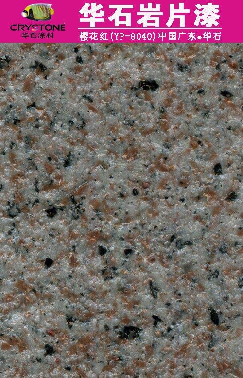 巖片漆、真石巖片漆、仿花崗巖涂料廣東華石涂料廠家