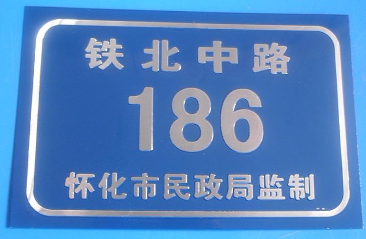 沖壓小區(qū)門牌圖片/沖壓小區(qū)門牌樣板圖 (4)