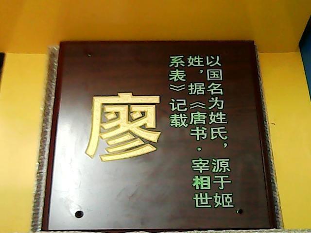 供應(yīng)陳氏姓氏*仿紅木科室牌