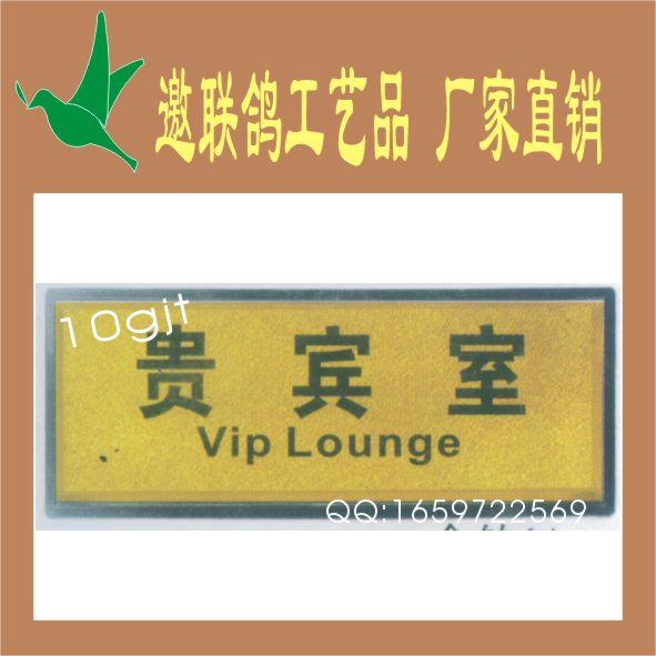 供應總經(jīng)理室經(jīng)理*價金箔塑底科室牌