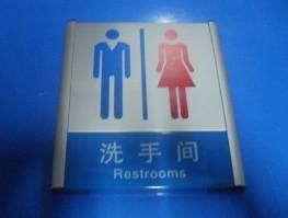 鋁合金洗手間類(lèi)科室牌圖片
