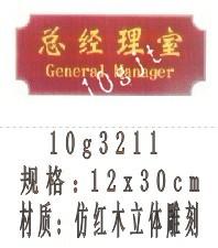 供應(yīng)精雕紅木科室牌