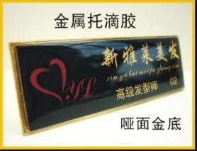 重慶金屬胸牌訂做|重慶金屬胸牌生產(chǎn)廠家|重慶金屬胸牌價格