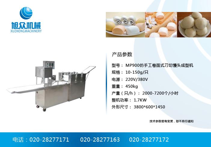 供应MP900仿手工卷面式刀切馒头成型机