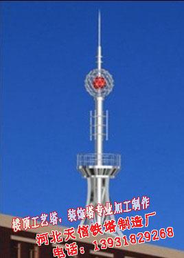 供應(yīng)工藝避雷塔,樓頂裝飾塔,樓頂通訊塔,樓頂造型塔,鋼結(jié)構(gòu)鐵塔