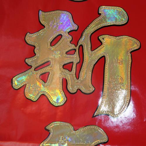 供應(yīng)對(duì)聯(lián)批發(fā)廠家