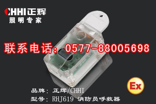 供应方位灯呼救器，紧急呼救器，正辉呼救器，RHJ619