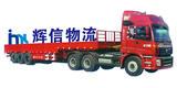 東莞石碣物流-輝信貨運(yùn)安全快捷