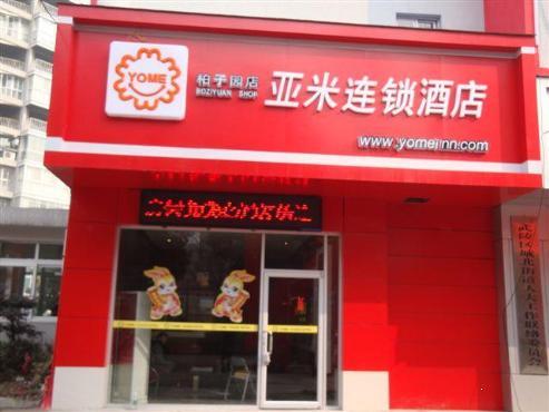 亚米连锁酒店常德柏子园店图片