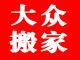 供应广州大众搬家公司总部电话，广州企业搬家，广州天河短途搬家图片