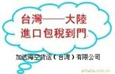 供應(yīng)加達(dá)專業(yè)臺(tái)灣出口服務(wù)（歡迎來(lái)電）臺(tái)灣的*進(jìn)出口運(yùn)輸承攬商-加達(dá)