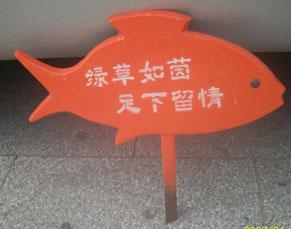 供應(yīng)草坪牌美化環(huán)境提示牌