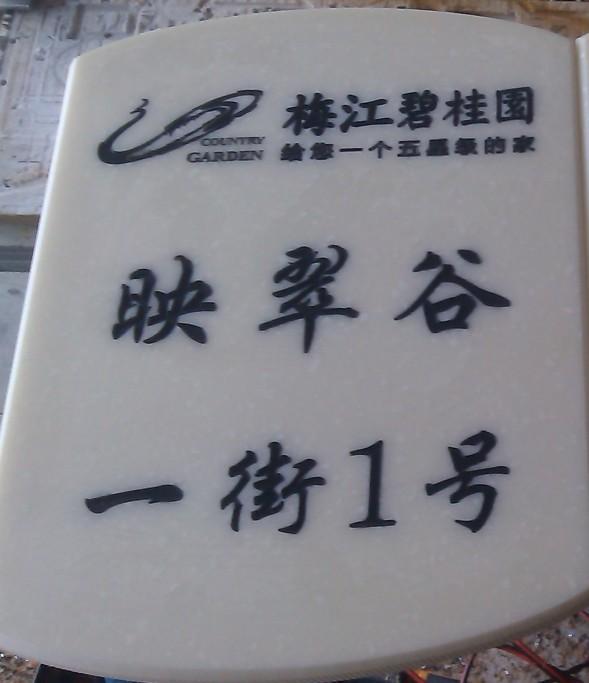 供應(yīng)大理石標(biāo)識(shí)牌的優(yōu)勢(shì)在哪里