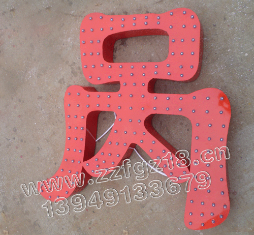 供應(yīng)沖孔發(fā)光字廠家