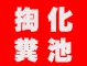 郫縣化糞池清掏汽車抽糞管道疏通圖片/郫縣化糞池清掏汽車抽糞管道疏通樣板圖 (3)