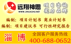 最新淄博可行性研究报告和淄博项目申请报告淄博立项报告服务淄博可行