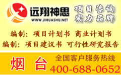 最新烟台可行性研究报告和烟台项目申请报告烟台立项报告服务烟台可行