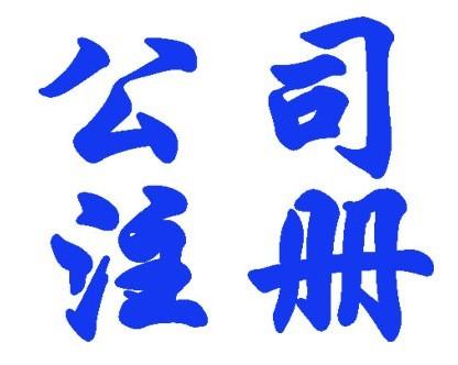 供應(yīng)上海網(wǎng)絡(luò)科技公司注冊(cè)/公司注冊(cè)
