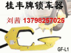供應(yīng)交警執(zhí)法*桂豐圓盤防盜式車輪鎖鎖車器
