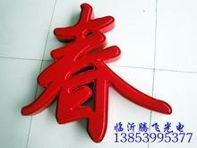 廣告亞克力字圖片/廣告亞克力字樣板圖 (3)