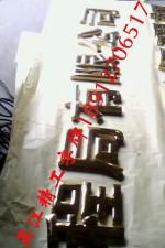 供應長春銅字標牌龍鳳工藝那里有