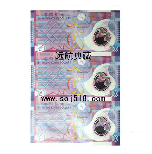 香港10元塑料鈔三聯(lián)體新行情市場(chǎng)新價(jià)格135-2253-6056