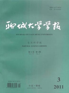 聊城大学学报自然科学版杂志图片