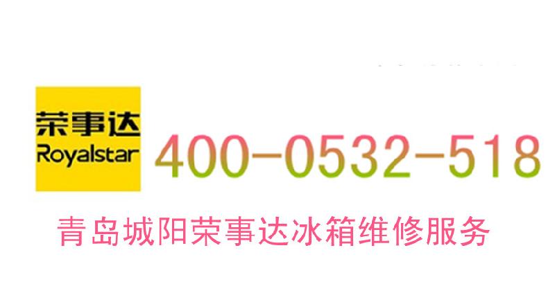 供應(yīng)青島城陽(yáng)榮事達(dá)洗衣機(jī)維修服務(wù)電話400-0532-518