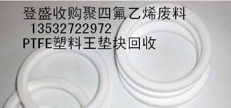 供应塑料王废料回收/ptfe回收价格