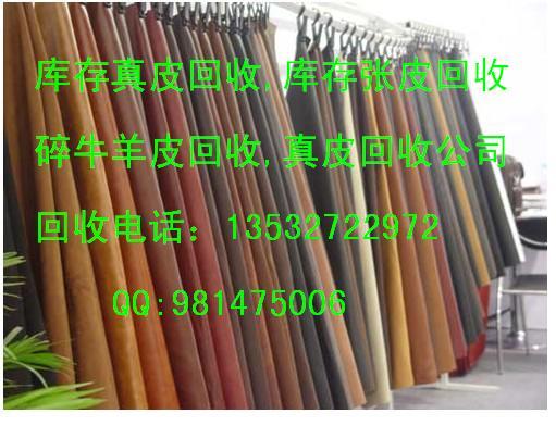 供應(yīng)碎真皮回收庫(kù)存張皮回收價(jià)格回收真皮價(jià)格