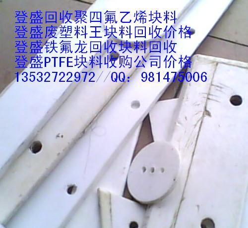 供應(yīng)深圳廢鐵氟龍回收價格鐵氟龍廢料回收公司