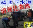 供應長沙管道疏通環(huán)衛(wèi)車化糞池清理長沙下水道疏通84862958