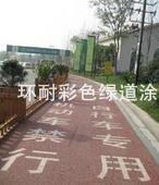 供應(yīng)環(huán)耐彩色公路防滑涂料