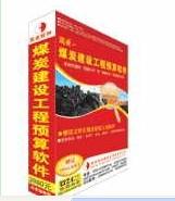 供应煤炭凿井工程消耗量定额、煤炭定额软件、煤炭建设井巷定额软件