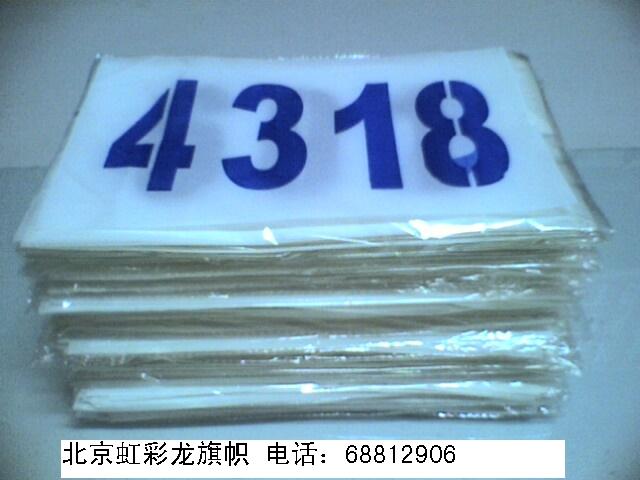 供應(yīng)白布藍字號碼布，公司運動會號碼牌制作批發(fā)