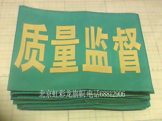 質(zhì)量監(jiān)督袖標(biāo)圖片