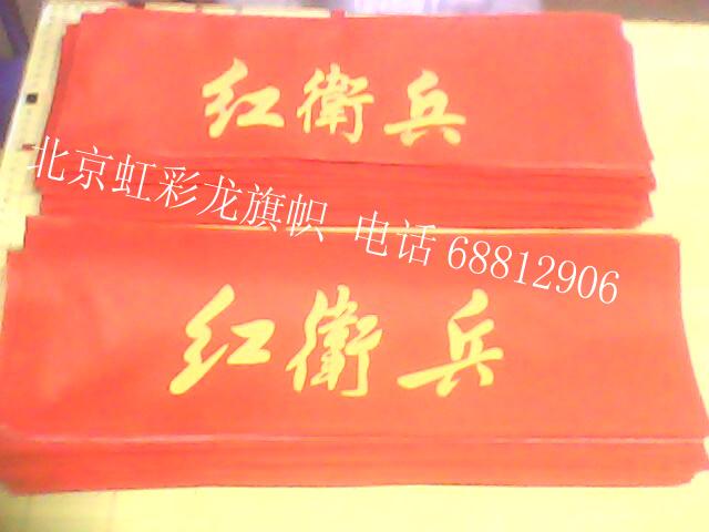 供應(yīng)紅衛(wèi)兵袖章 紅衛(wèi)兵袖標制作