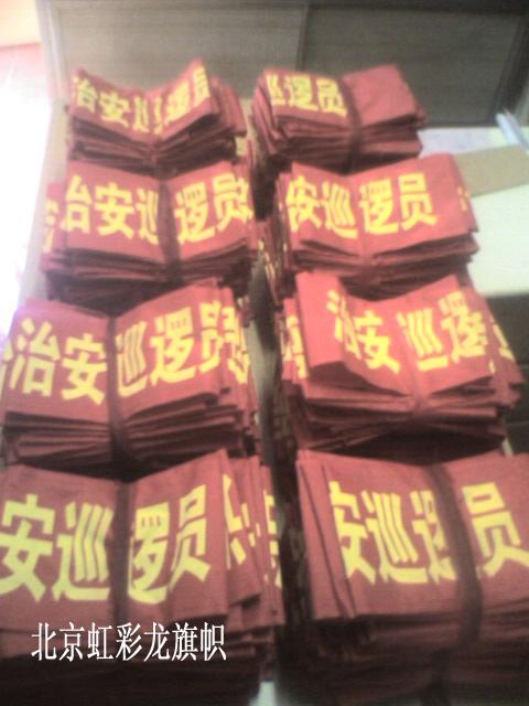 供應(yīng)志愿者袖標(biāo),治安巡邏袖標(biāo)，治安聯(lián)防袖標(biāo)制作