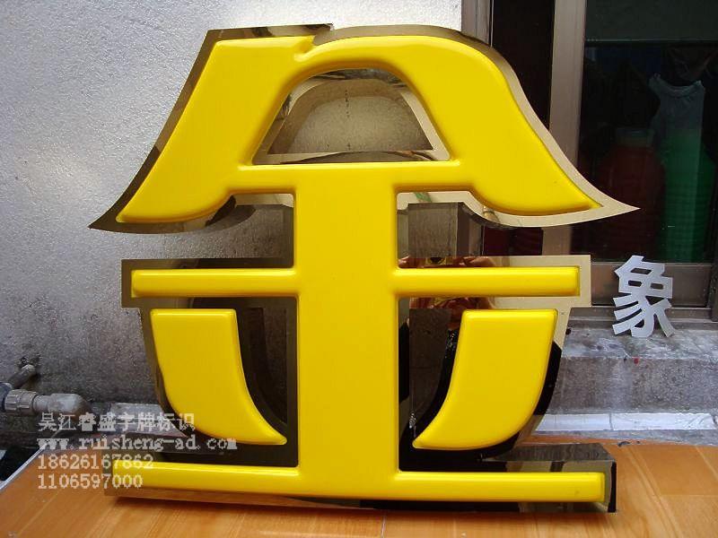 供應鈦金圍邊吸塑字，北京專業(yè)鈦金字制作公司，鈦金字有什么優(yōu)勢