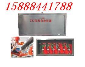 供應(yīng)礦井壓風(fēng)自救裝置，ZYJ(A)礦井壓風(fēng)自救裝置